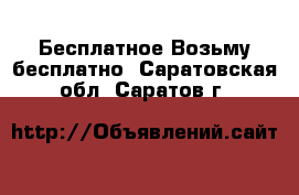 Бесплатное Возьму бесплатно. Саратовская обл.,Саратов г.